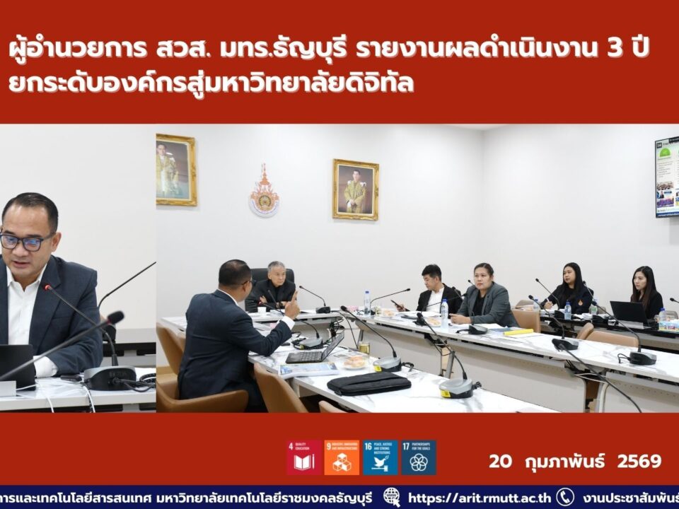 สวส. มทร.ธัญบุรี รายงานผลงาน 3 ปี ยกระดับโครงสร้างพื้นฐานดิจิทัล