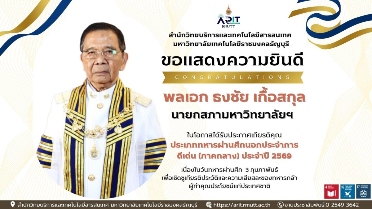 สำนักวิทยบริการฯ มทร.ธัญบุรี แสดงความยินดี พลเอก ธงชัย เกื้อสกุล ทหารผ่านศึกดีเด่น ปี 2569 สอดคล้องเป้าหมาย SDGs ด้านสันติภาพและการศึกษา