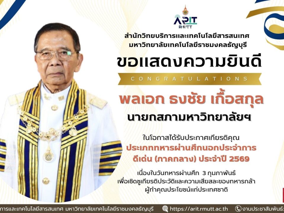 สำนักวิทยบริการฯ มทร.ธัญบุรี แสดงความยินดี พลเอก ธงชัย เกื้อสกุล ทหารผ่านศึกดีเด่น ปี 2569 สอดคล้องเป้าหมาย SDGs ด้านสันติภาพและการศึกษา