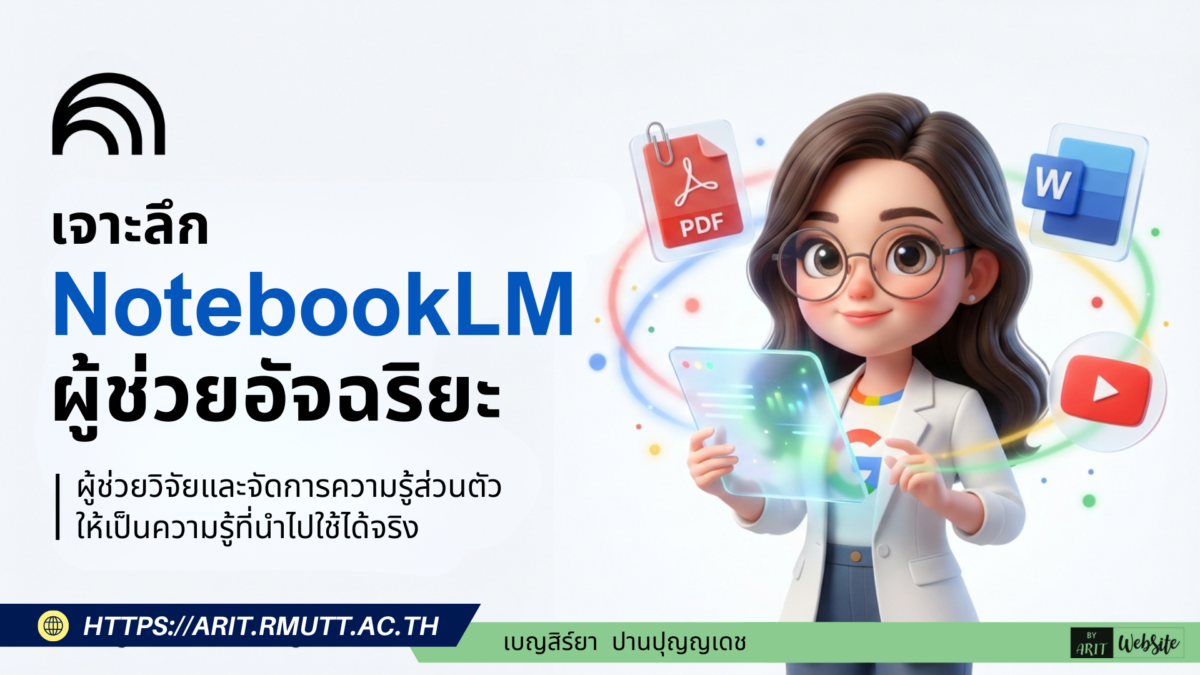 เจาะลึก NotebookLM ผู้ช่วยอัจฉริยะ ผู้ช่วยวิจัยและจัดการความรู้ส่วนตัว ให้เป็นความรู้ที่นำไปใช้ได้จริง