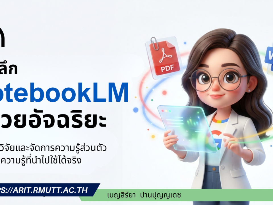 เจาะลึก NotebookLM ผู้ช่วยอัจฉริยะ ผู้ช่วยวิจัยและจัดการความรู้ส่วนตัว ให้เป็นความรู้ที่นำไปใช้ได้จริง