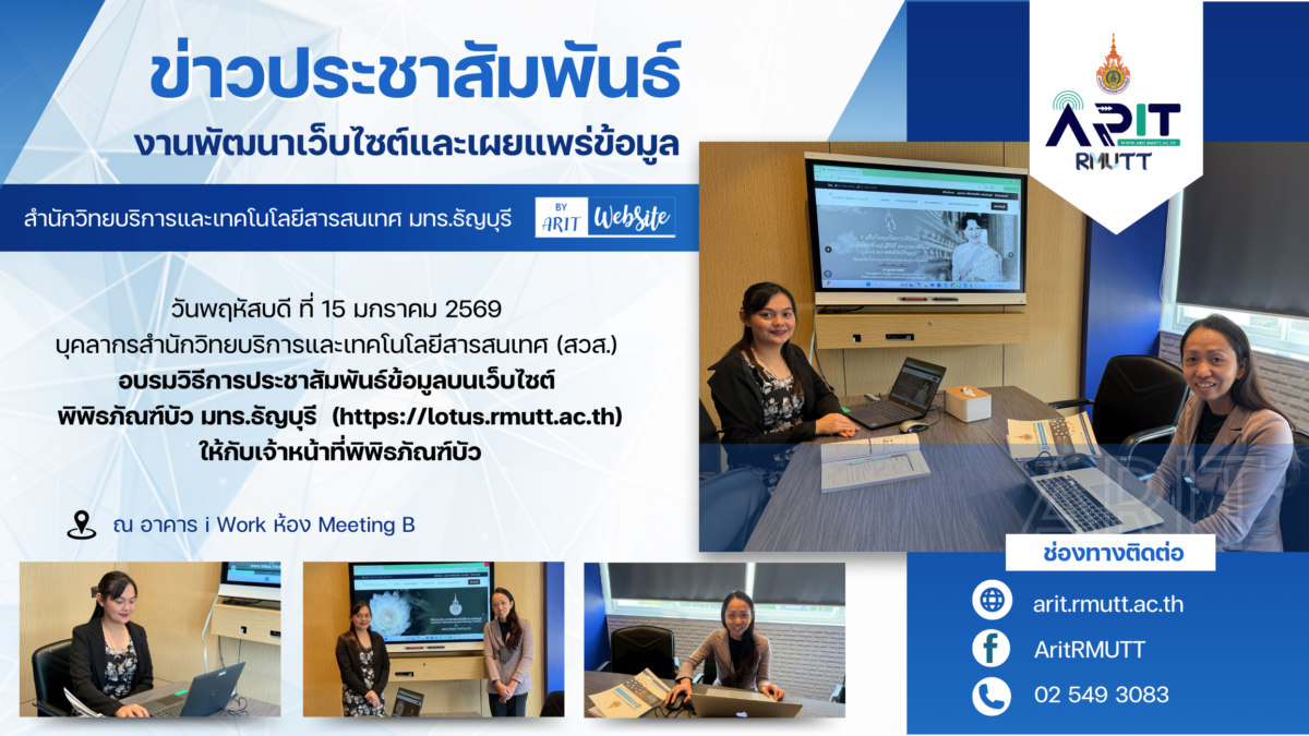 สวส. มทร.ธัญบุรี จัดอบรมแนะนำการอัปเดตและประชาสัมพันธ์ข้อมูลบนเว็บไซต์ ให้แก่เจ้าหน้าที่พิพิธภัณฑ์บัว เมื่อวันพฤหัสบดีที่ 15 มกราคม 2569