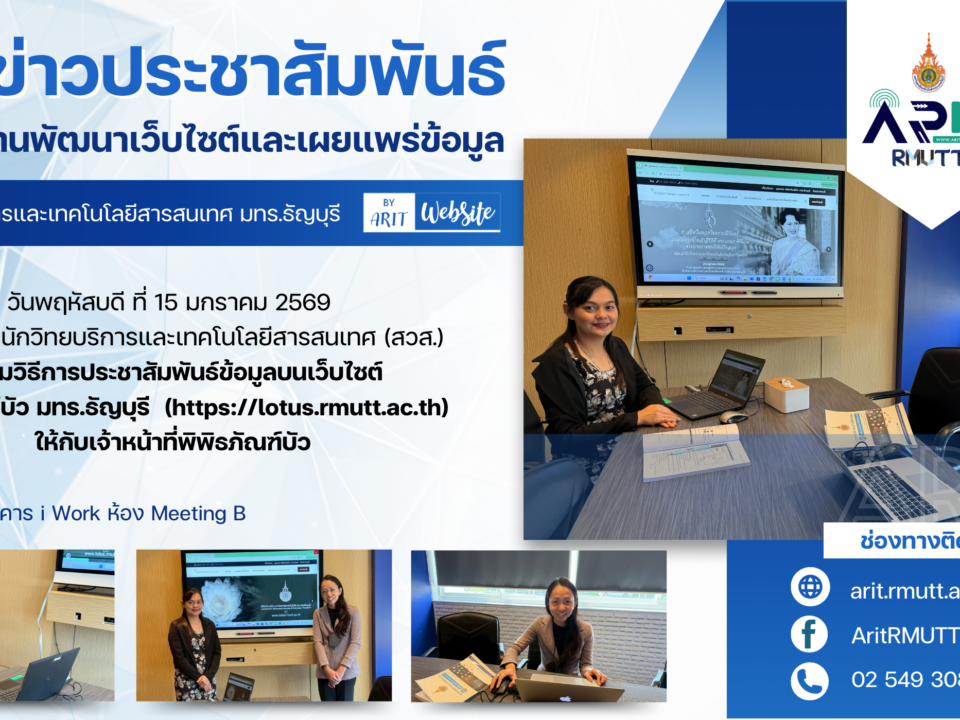 สวส. มทร.ธัญบุรี จัดอบรมแนะนำการอัปเดตและประชาสัมพันธ์ข้อมูลบนเว็บไซต์ ให้แก่เจ้าหน้าที่พิพิธภัณฑ์บัว เมื่อวันพฤหัสบดีที่ 15 มกราคม 2569