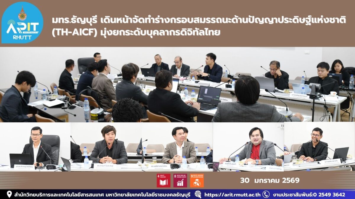 มทร.ธัญบุรี ร่วม AIAT และเครือข่ายผู้เชี่ยวชาญ จัดเวิร์กชอปยกร่างกรอบสมรรถนะปัญญาประดิษฐ์แห่งชาติ TH-AICF ภายใต้โครงการ Super AI X Development