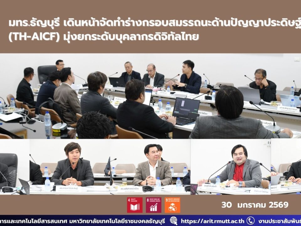 มทร.ธัญบุรี ร่วม AIAT และเครือข่ายผู้เชี่ยวชาญ จัดเวิร์กชอปยกร่างกรอบสมรรถนะปัญญาประดิษฐ์แห่งชาติ TH-AICF ภายใต้โครงการ Super AI X Development