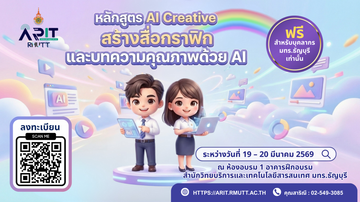 รับสมัครเข้าร่วมอบรม โครงการอบรมเชิงปฏิบัติการ Generative AI in Action ด้วยพลังสร้างสรรค์จาก AI เพื่อการพัฒนากำลังคนสมรรถนะสูง รองรับการเปลี่ยนผ่านไปสู่ความยั่งยืน สำหรับโลกยุคใหม่ หลักสูตร AI Creative สร้างสื่อกราฟิก และบทความคุณภาพด้วย AI ระหว่างวันที่ 19 – 20 มีนาคม 2569 ณ ห้องอบรม 1 อาคารฝึกอบรม สำนักวิทยบริการและเทคโนโลยีสารสนเทศ มทร.ธัญบุรี วิทยากรโดย คุณเบญสิร์ยา ปานปุญญเดช คุณปัทมาวรรณ ด่านกลาง และคุณวิริยา สมบูรณ์ผล