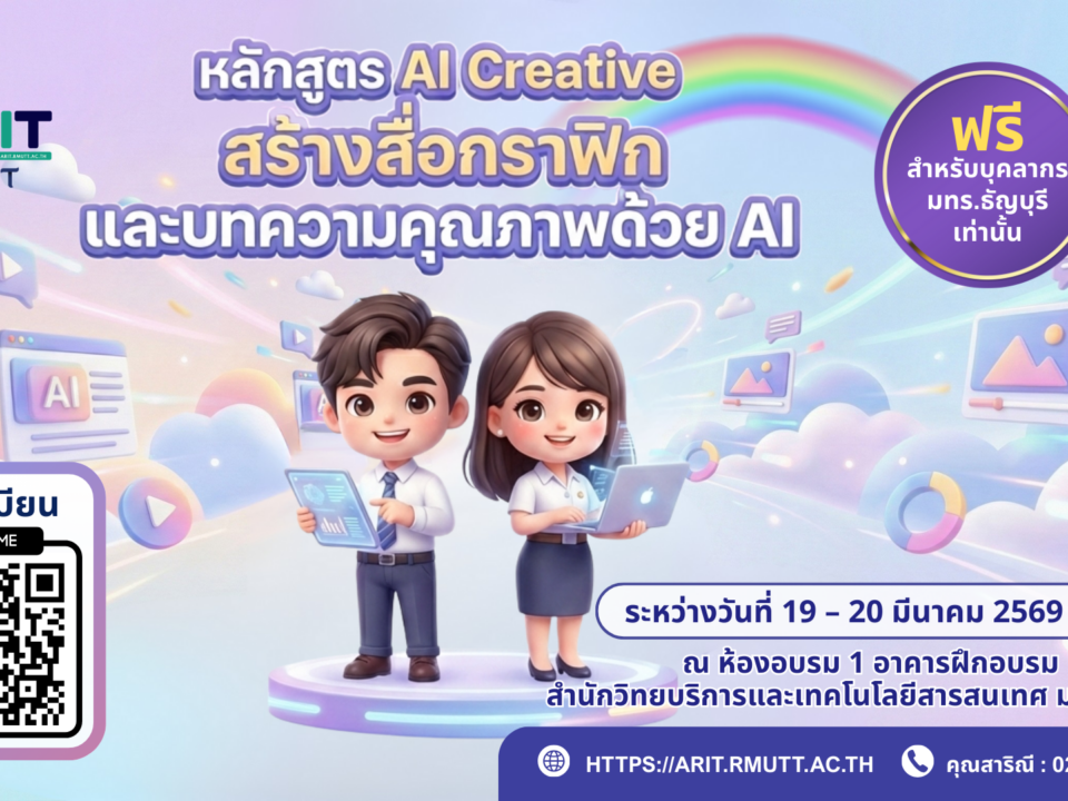 รับสมัครเข้าร่วมอบรม โครงการอบรมเชิงปฏิบัติการ Generative AI in Action ด้วยพลังสร้างสรรค์จาก AI เพื่อการพัฒนากำลังคนสมรรถนะสูง รองรับการเปลี่ยนผ่านไปสู่ความยั่งยืน สำหรับโลกยุคใหม่ หลักสูตร AI Creative สร้างสื่อกราฟิก และบทความคุณภาพด้วย AI ระหว่างวันที่ 19 – 20 มีนาคม 2569 ณ ห้องอบรม 1 อาคารฝึกอบรม สำนักวิทยบริการและเทคโนโลยีสารสนเทศ มทร.ธัญบุรี วิทยากรโดย คุณเบญสิร์ยา ปานปุญญเดช คุณปัทมาวรรณ ด่านกลาง และคุณวิริยา สมบูรณ์ผล