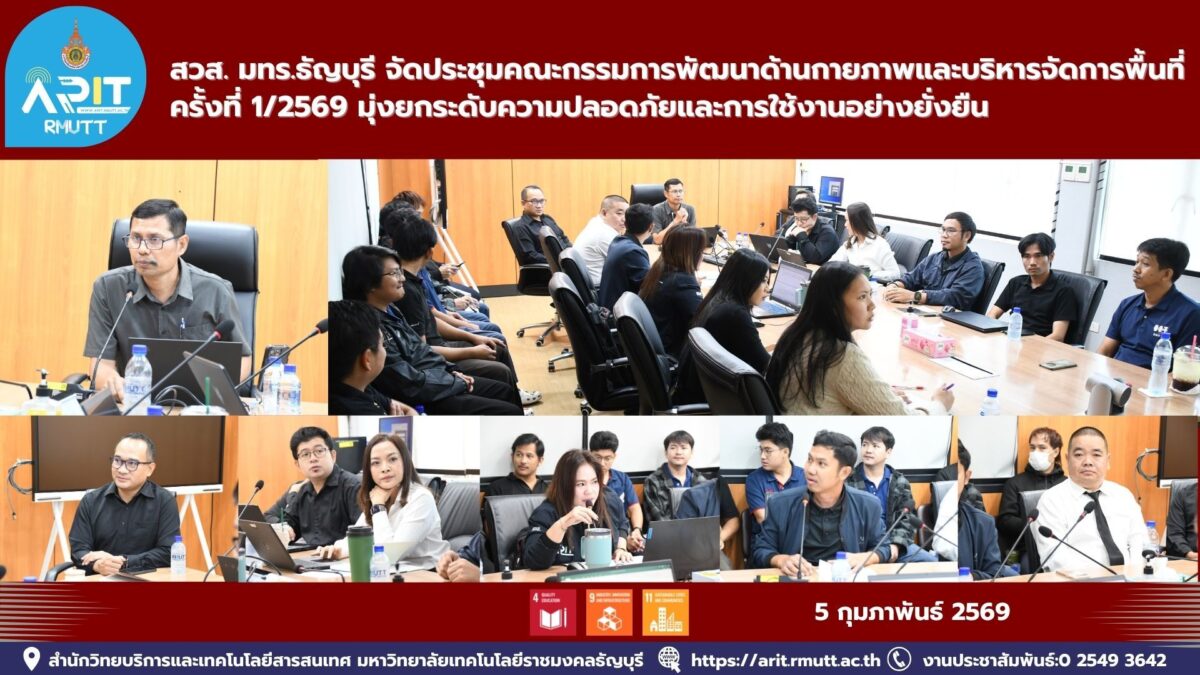 สวส. มทร.ธัญบุรี จัดประชุมคณะกรรมการพัฒนาด้านกายภาพและบริหารจัดการพื้นที่ ครั้งที่ 1/2569 มุ่งเพิ่มความปลอดภัยและการใช้งานอย่างยั่งยืน