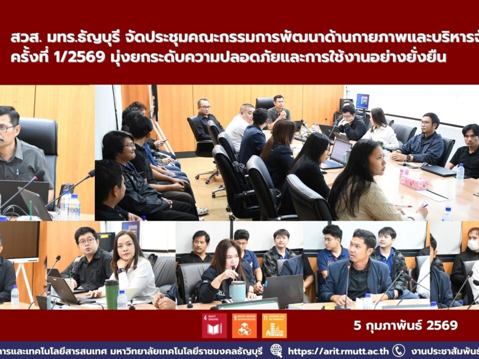 สวส. มทร.ธัญบุรี จัดประชุมคณะกรรมการพัฒนาด้านกายภาพและบริหารจัดการพื้นที่ ครั้งที่ 1/2569 มุ่งเพิ่มความปลอดภัยและการใช้งานอย่างยั่งยืน