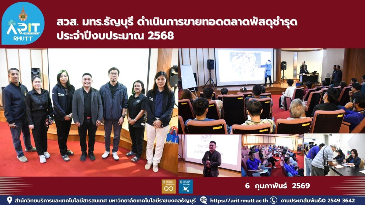 สำนักวิทยบริการฯ มทร.ธัญบุรี ขายทอดตลาดพัสดุชำรุด ปี 2568