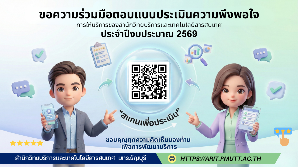 ขอเรียนเชิญผู้รับบริการร่วมตอบแบบประเมินความพึงพอใจ การให้บริการของสำนักวิทยบริการและเทคโนโลยีสารสนเทศ ประจำปีงบประมาณ 2569