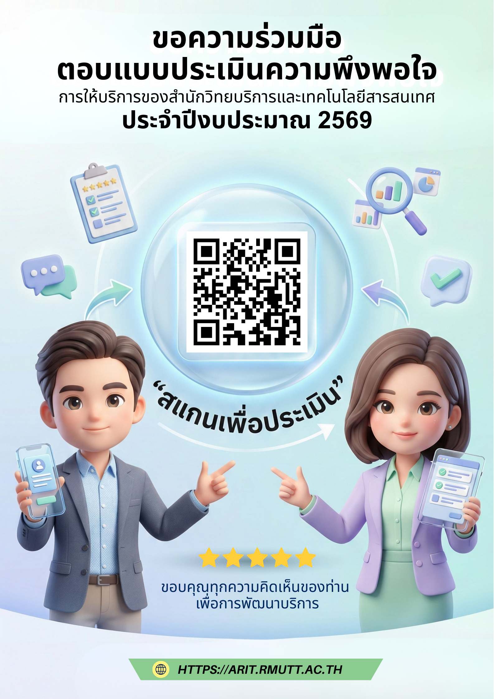 ขอเรียนเชิญผู้รับบริการร่วมตอบแบบประเมินความพึงพอใจ การให้บริการของสำนักวิทยบริการและเทคโนโลยีสารสนเทศ ประจำปีงบประมาณ 2569