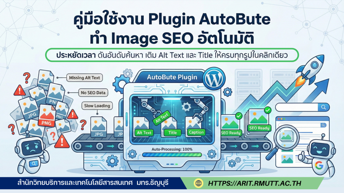 คู่มือใช้งาน Plugin AutoBute ทำ Image SEO อัตโนมัติ > แนะนำวิธีติดตั้งและใช้งานปลั๊กอิน AutoBute ตัวช่วยจัดการ Image SEO เติม Alt Text และ Title รูปภาพบน WordPress อัตโนมัติ ประหยัดเวลาแถมช่วยดันอันดับ SEO