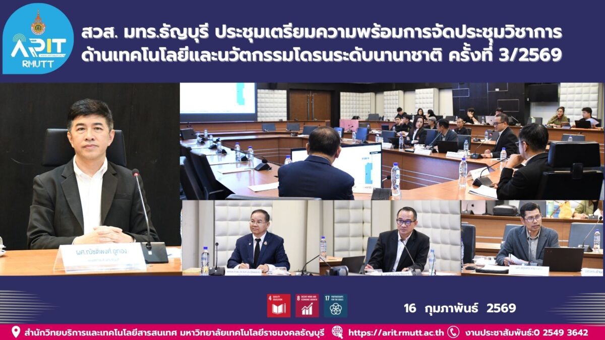 มทร.ธัญบุรี ประชุมเตรียมความพร้อมจัดประชุมวิชาการเทคโนโลยีและนวัตกรรมโดรนระดับนานาชาติ มุ่งยกระดับมาตรฐานสู่สากลและขับเคลื่อนนวัตกรรม