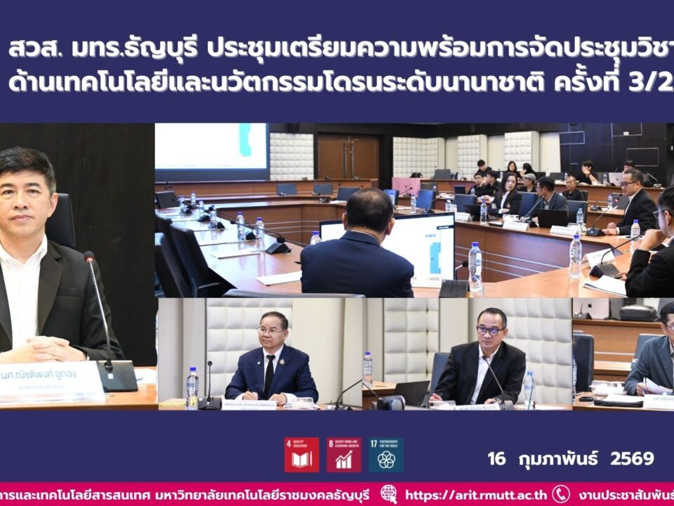 มทร.ธัญบุรี ประชุมเตรียมความพร้อมจัดประชุมวิชาการเทคโนโลยีและนวัตกรรมโดรนระดับนานาชาติ มุ่งยกระดับมาตรฐานสู่สากลและขับเคลื่อนนวัตกรรม