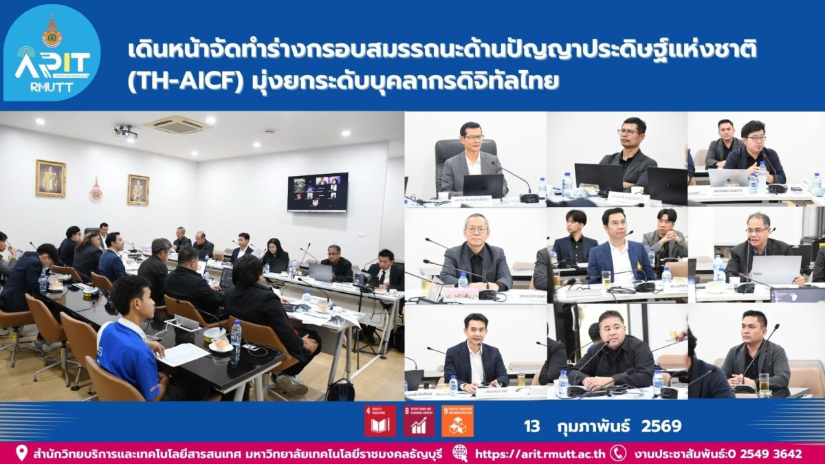 มทร.ธัญบุรี จับมือ AIAT เดินหน้าร่างกรอบสมรรถนะ AI แห่งชาติ (TH-AICF) พัฒนากำลังคนดิจิทัล รองรับอุตสาหกรรมอนาคตและนวัตกรรมไทย