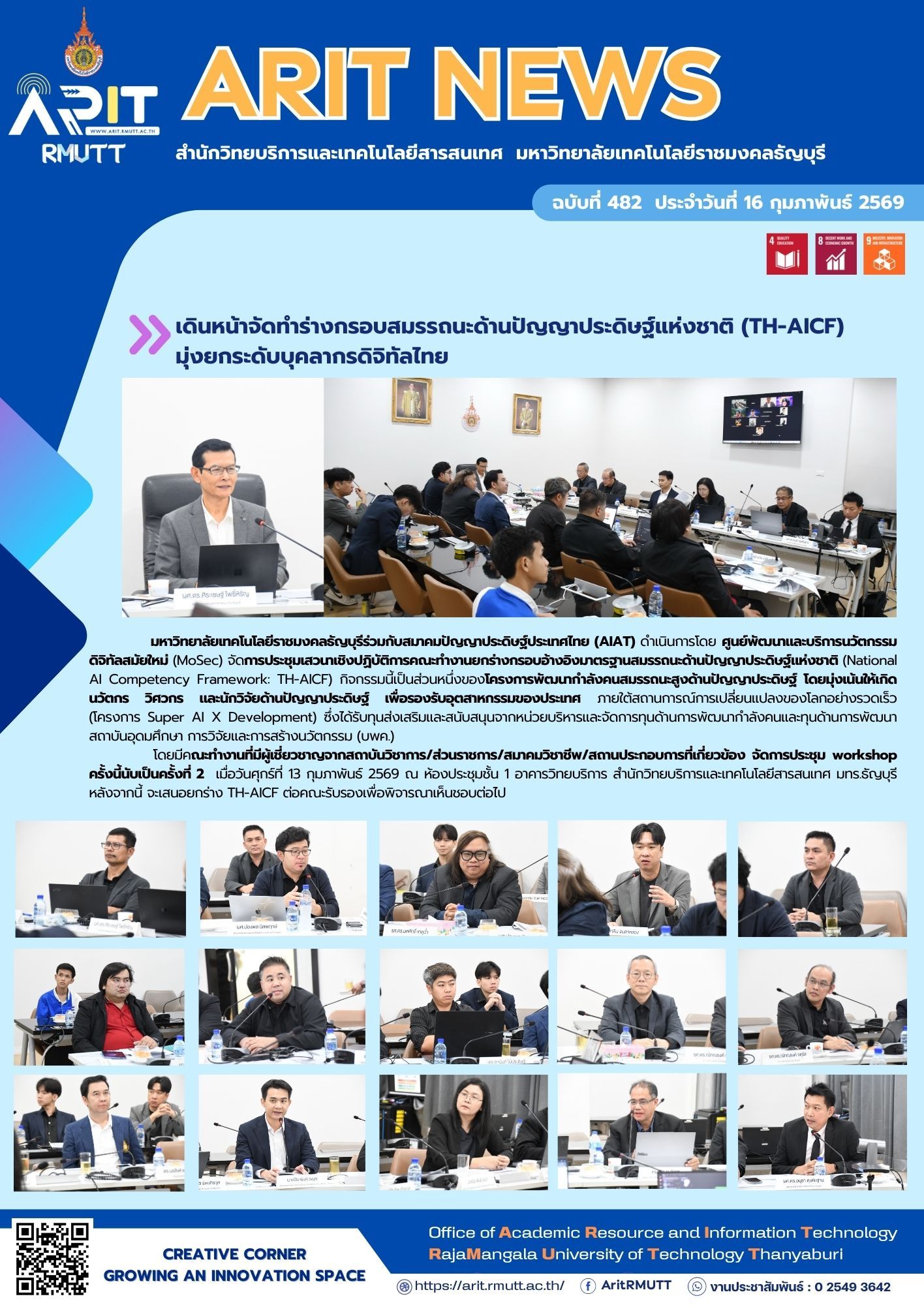 มทร.ธัญบุรี จับมือ AIAT เดินหน้าร่างกรอบสมรรถนะ AI แห่งชาติ (TH-AICF) พัฒนากำลังคนดิจิทัล รองรับอุตสาหกรรมอนาคตและนวัตกรรมไทย