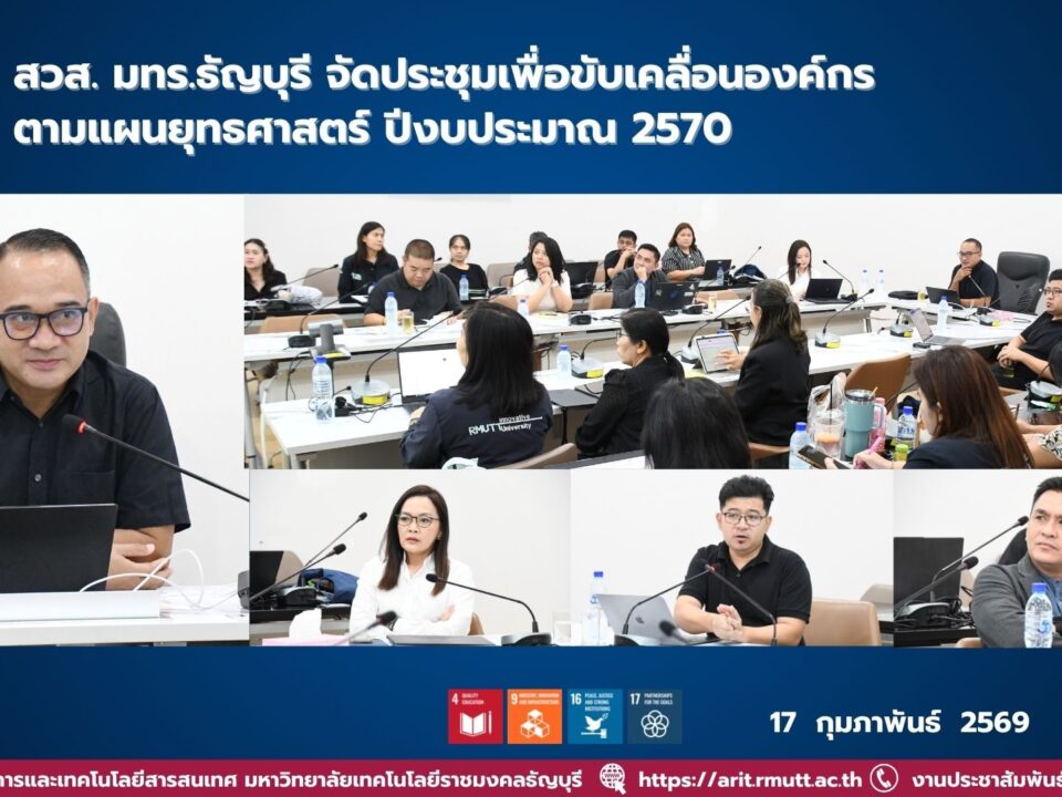 สวส. มทร.ธัญบุรี ประชุมเตรียมความพร้อมจัดประชุมวิชาการเทคโนโลยีและนวัตกรรมโดรนระดับนานาชาติ มุ่งยกระดับมาตรฐานสู่สากลและขับเคลื่อนนวัตกรรม