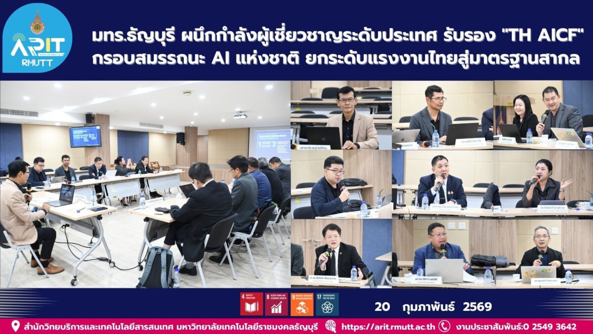 มทร.ธัญบุรี รับรองกรอบสมรรถนะ AI แห่งชาติ TH AICF พัฒนาทักษะบุคลากร ลดช่องว่าง AI ยกระดับแรงงานไทยสู่มาตรฐานสากล