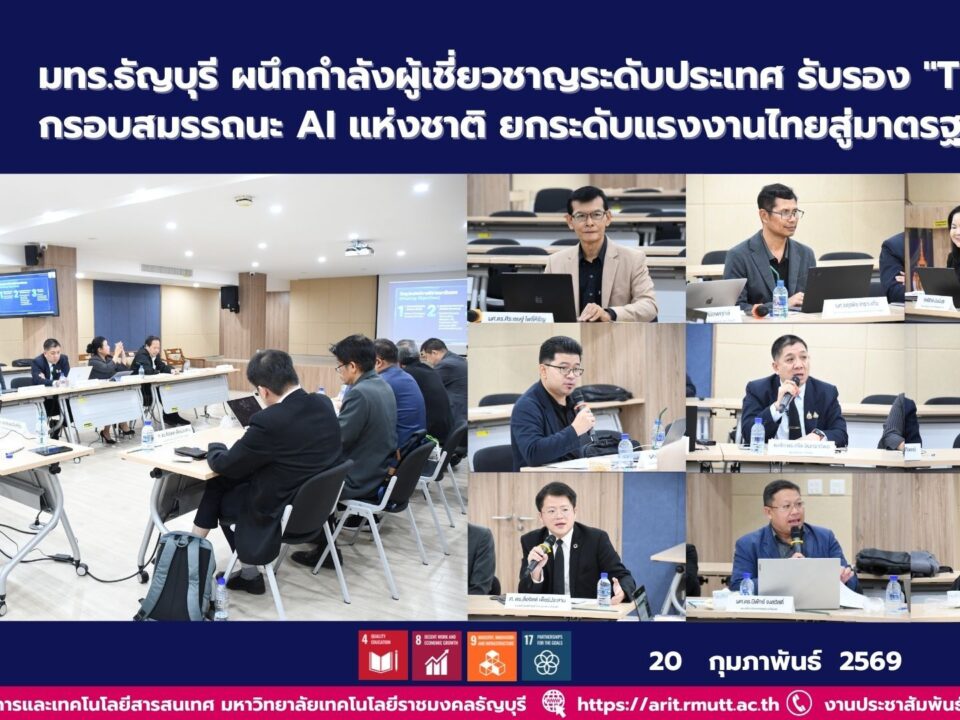 มทร.ธัญบุรี รับรองกรอบสมรรถนะ AI แห่งชาติ TH AICF พัฒนาทักษะบุคลากร ลดช่องว่าง AI ยกระดับแรงงานไทยสู่มาตรฐานสากล