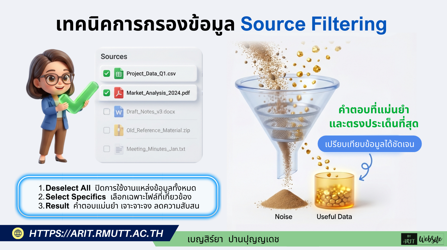 เทคนิคการกรองข้อมูล (Source Filtering) หรือที่เรียกว่า "The Checkmark Technique" คือเคล็ดลับระดับโปรในการใช้งาน NotebookLM ที่ช่วยกำหนดขอบเขตให้ AI โฟกัสและประมวลผลเฉพาะเอกสารที่เกี่ยวข้องกับคำถามของเราในขณะนั้น