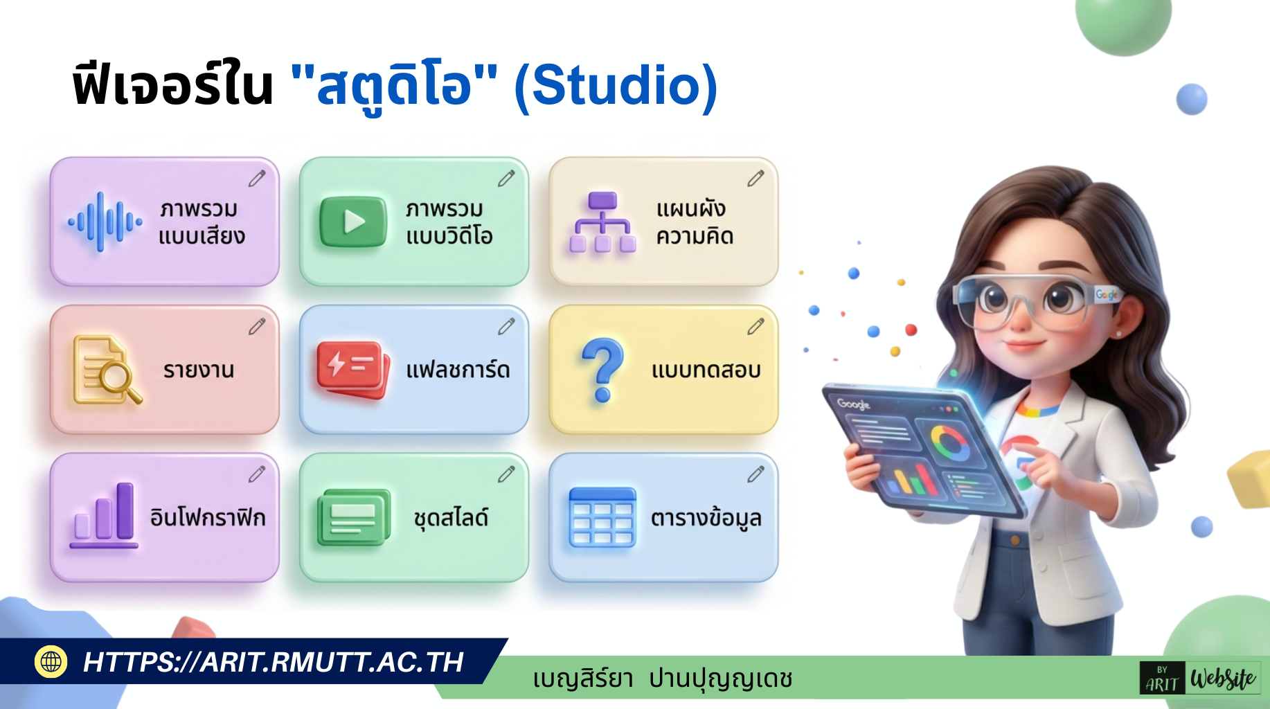 ฟีเจอร์ใน "สตูดิโอ" (Studio) ของ NotebookLM คือพื้นที่สำหรับ "แปรรูปข้อมูลดิบให้เป็นสื่อสร้างสรรค์" (Where raw information becomes assets) โดยระบบสามารถแปลงเนื้อหาจากแหล่งข้อมูลของคุณให้ออกมาเป็นผลลัพธ์รูปแบบต่างๆ ได้ในคลิกเดียว
