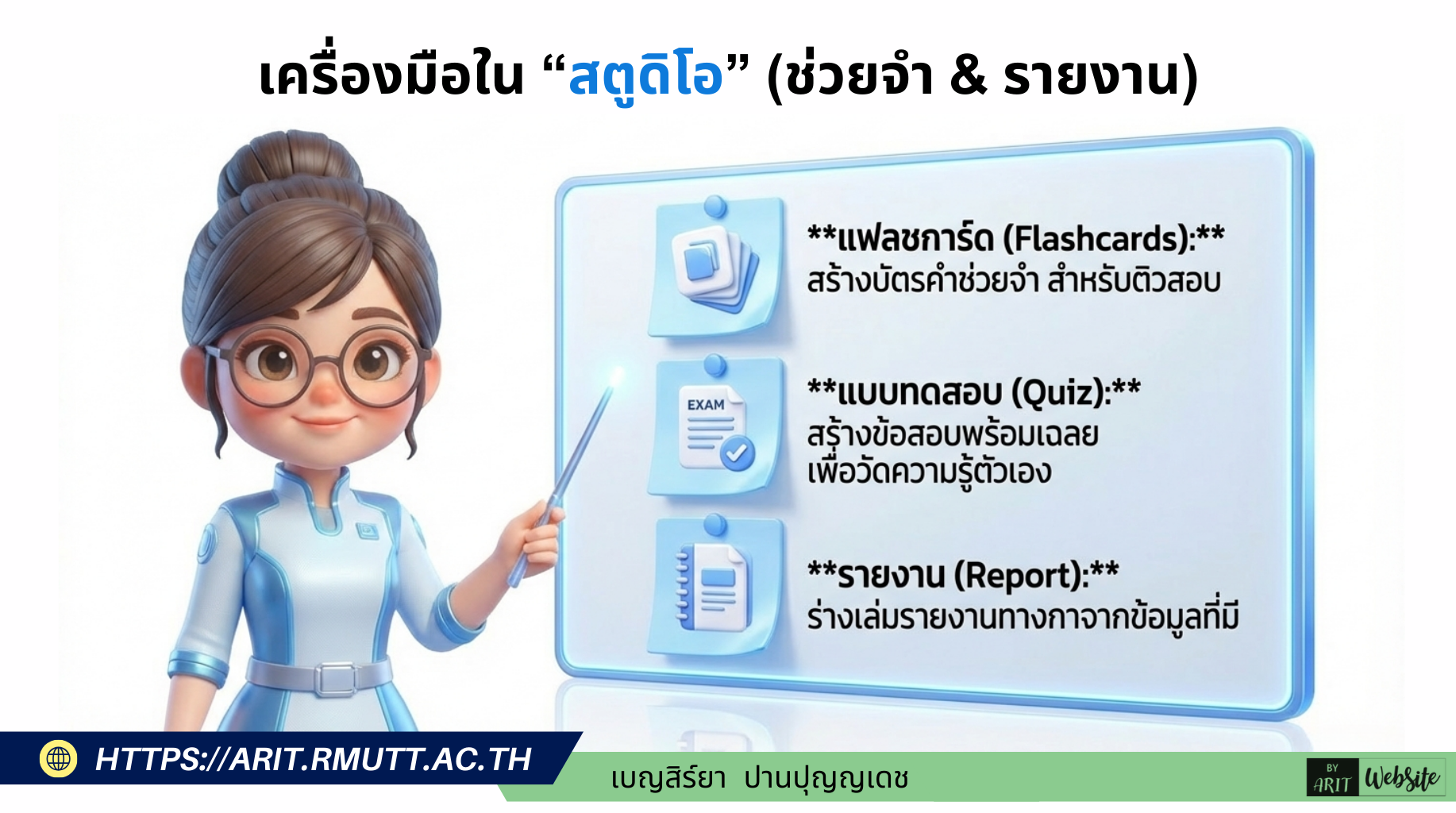 เครื่องมือใน “สตูดิโอ” (Part 2: ช่วยจำ & รายงาน)