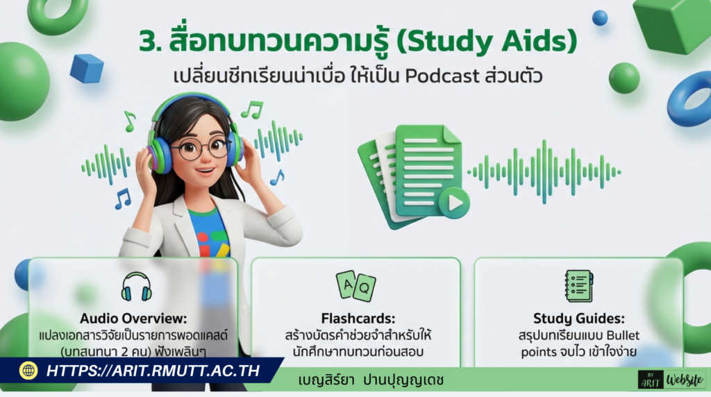 3. สื่อทบทวนความรู้ (Study Aids) เปลี่ยนซีทเรียนน่าเบื่อ ให้เป็น Podcast ส่วนตัว