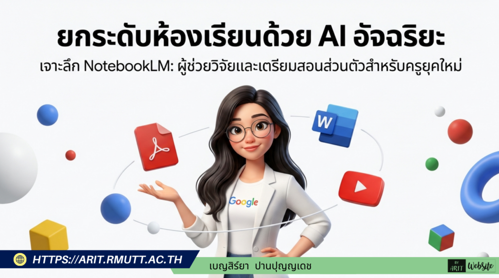 ยกระดับห้องเรียนด้วย AI อัจฉริยะ เจาะลึก NotebookLM: ผู้ช่วยวิจัยและเตรียมสอนส่วนตัวสำหรับครูยุคใหม่