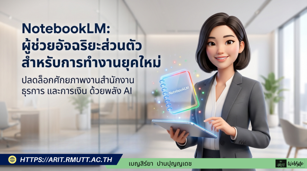 การนำ NotebookLM มาประยุกต์ใช้ในงานสำนักงาน งานธุรการ งานการเงิน งานโครงการ ถือเป็นตัวช่วยสำคัญที่สามารถลดภาระงานของพนักงานและผู้บริหารได้อย่างมีประสิทธิภาพ โดยทำหน้าที่เสมือน "ผู้ช่วยอัจฉริยะส่วนตัว"