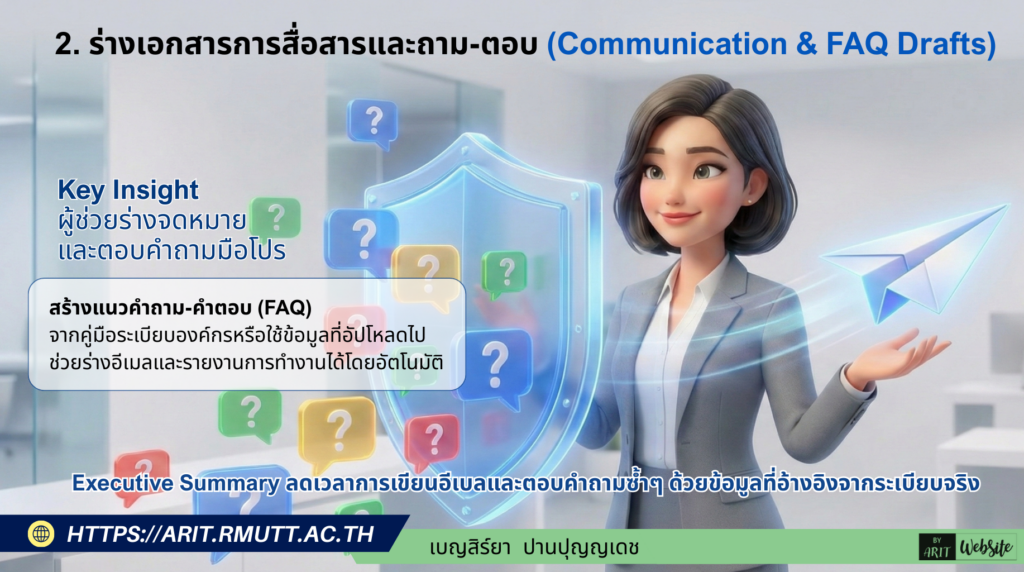 2. ร่างเอกสารการสื่อสารและถาม-ตอบ (Communication & FAQ Drafts)