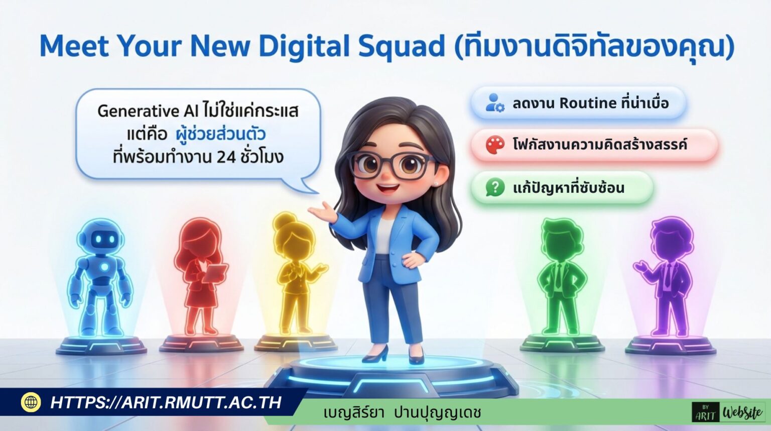 Arit Rmutt AI Assistant: เครื่องมืออัจฉริยะเพิ่มประสิทธิภาพการทำงาน | ARIT RMUTT
