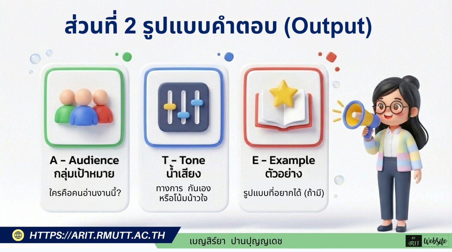 Arit Rmutt AI Assistant: เครื่องมืออัจฉริยะเพิ่มประสิทธิภาพการทำงาน | ARIT RMUTT