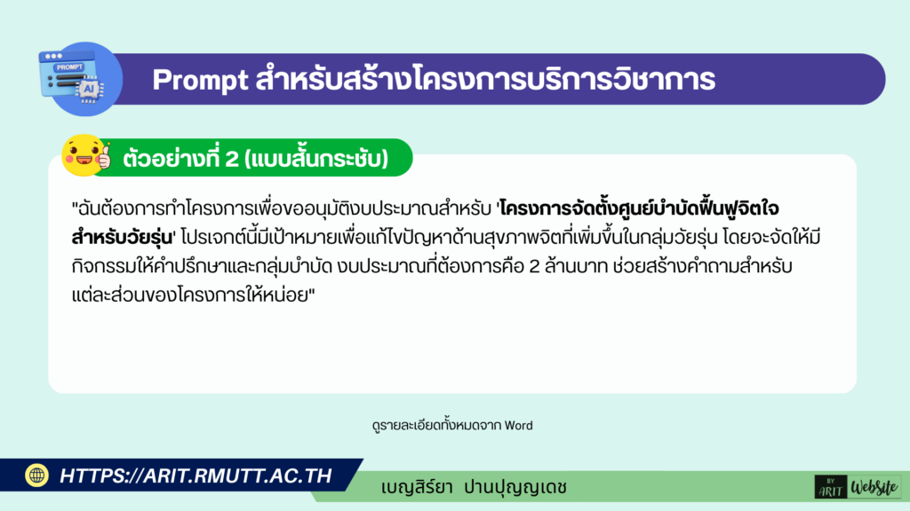 Prompt งานโครงการบริการวิชาการ