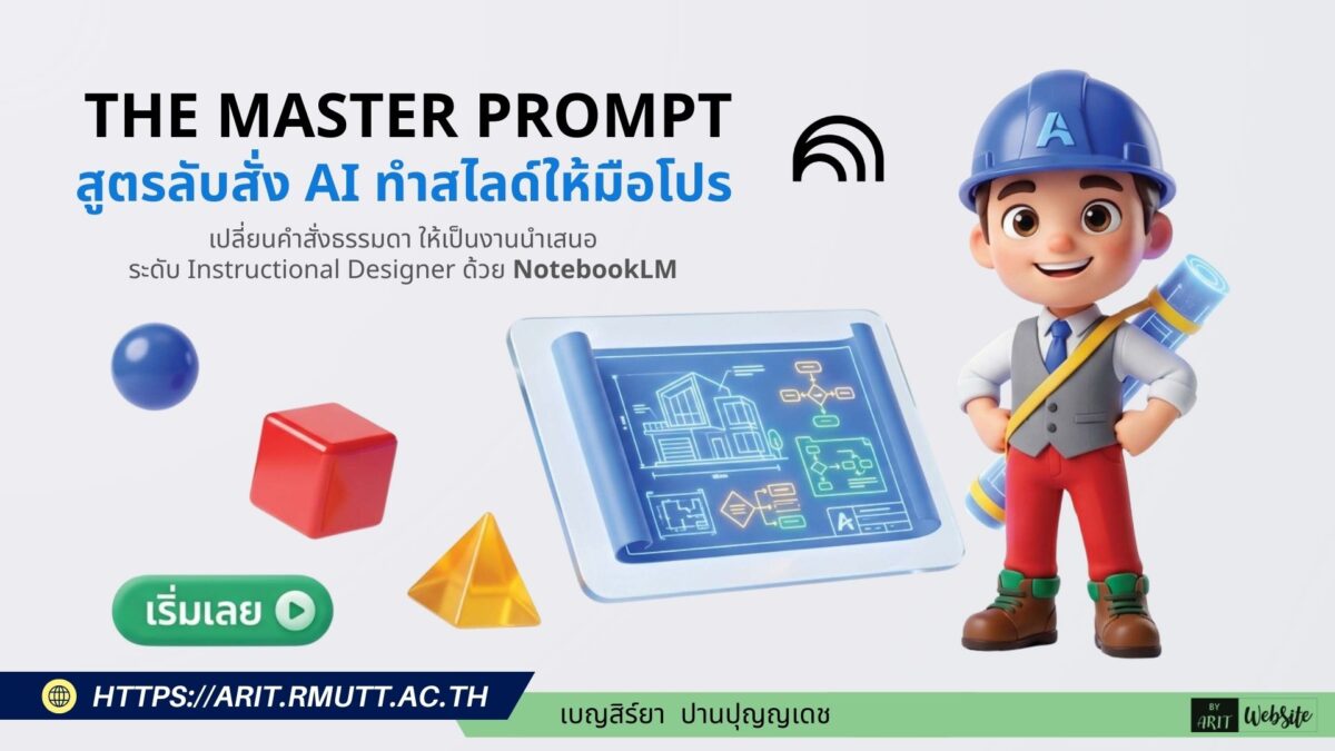 โครงสร้างการเขียน Prompt สำหรับออกแบบสไลด์ (The Master Prompt) ด้วย NotebookLM