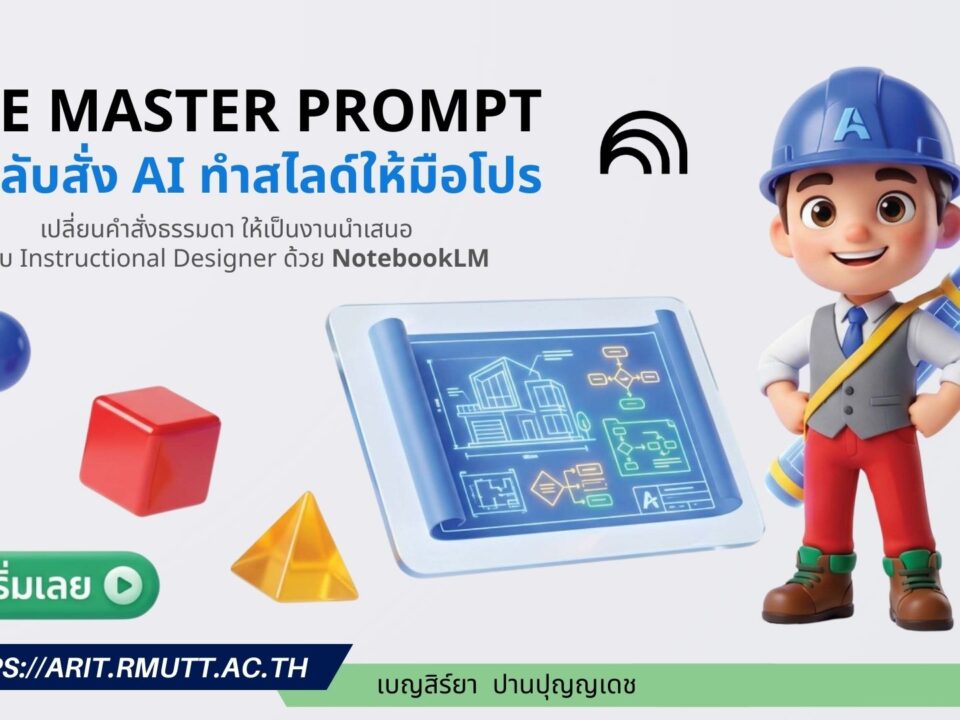 โครงสร้างการเขียน Prompt สำหรับออกแบบสไลด์ (The Master Prompt) ด้วย NotebookLM