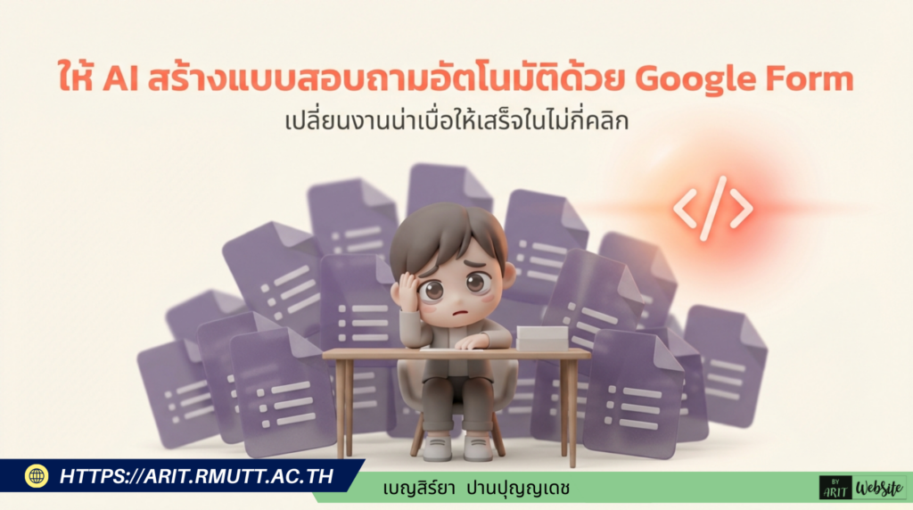 วิธีการสร้างแบบทดสอบออนไลน์ใน Google Form อัตโนมัติ