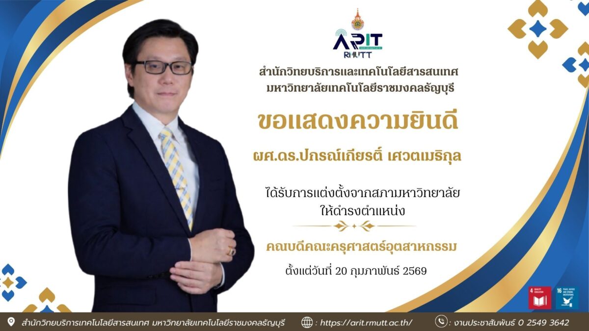 มทร.ธัญบุรี แต่งตั้ง ผศ.ดร.ปกรณ์เกียรติ์ เศวตเมธิกุล ดำรงตำแหน่งคณบดีคณะครุศาสตร์อุตสาหกรรม ตั้งแต่ 20 ก.พ. 2569 เสริมศักยภาพการศึกษาและนวัตกรรม