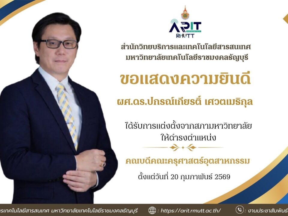 มทร.ธัญบุรี แต่งตั้ง ผศ.ดร.ปกรณ์เกียรติ์ เศวตเมธิกุล ดำรงตำแหน่งคณบดีคณะครุศาสตร์อุตสาหกรรม ตั้งแต่ 20 ก.พ. 2569 เสริมศักยภาพการศึกษาและนวัตกรรม