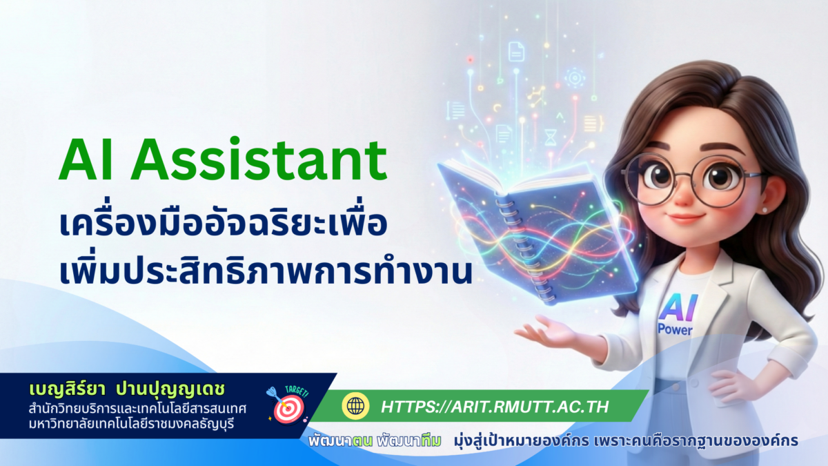 AI Assistant เครื่องมืออัจฉริยะเพื่อเพิ่มประสิทธิภาพการทำงาน