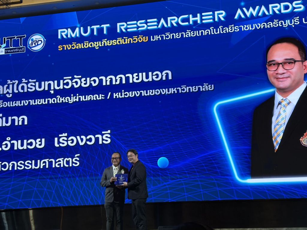 มทร.ธัญบุรีแสดงความยินดี รองศาสตราจารย์ ดร.อำนวย เรืองวารี รับรางวัลทุนวิจัยภายนอกโครงการขนาดใหญ่ ระดับดีมาก ส่งเสริมการวิจัยและนวัตกรรมสู่การพัฒนาที่ยั่งยืน
