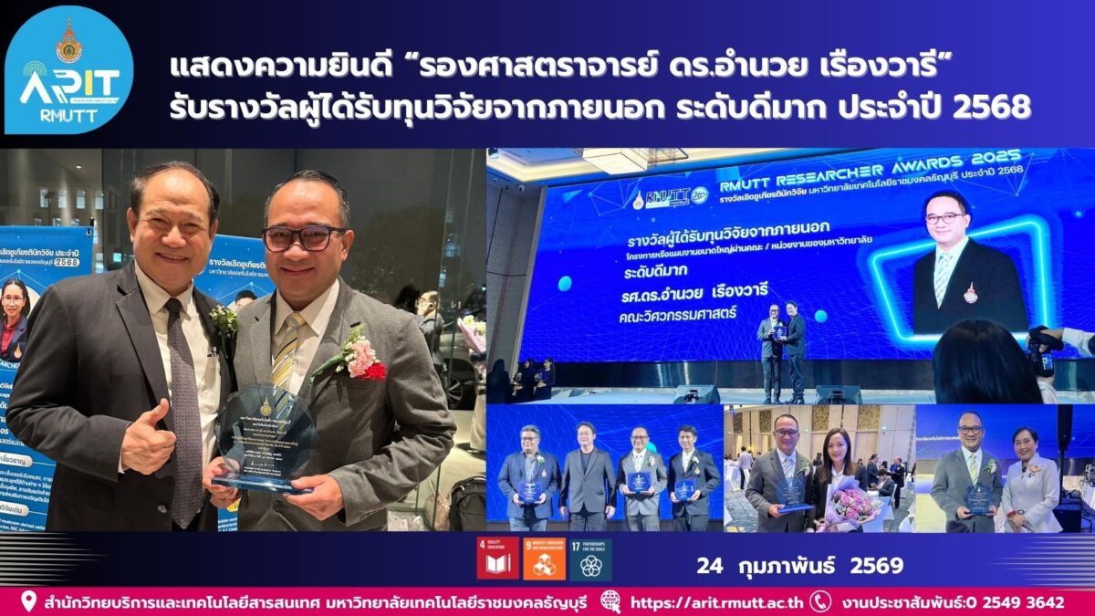 มทร.ธัญบุรีแสดงความยินดี รองศาสตราจารย์ ดร.อำนวย เรืองวารี รับรางวัลทุนวิจัยภายนอกโครงการขนาดใหญ่ ระดับดีมาก ส่งเสริมการวิจัยและนวัตกรรมสู่การพัฒนาที่ยั่งยืน