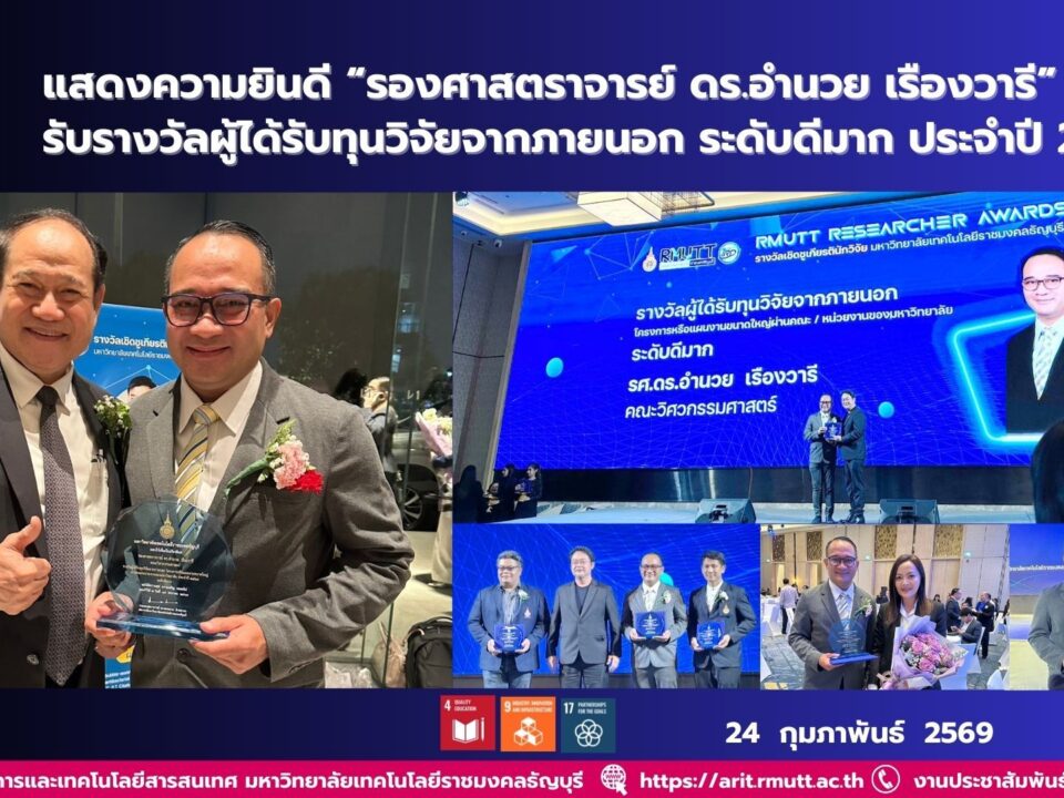 มทร.ธัญบุรีแสดงความยินดี รองศาสตราจารย์ ดร.อำนวย เรืองวารี รับรางวัลทุนวิจัยภายนอกโครงการขนาดใหญ่ ระดับดีมาก ส่งเสริมการวิจัยและนวัตกรรมสู่การพัฒนาที่ยั่งยืน