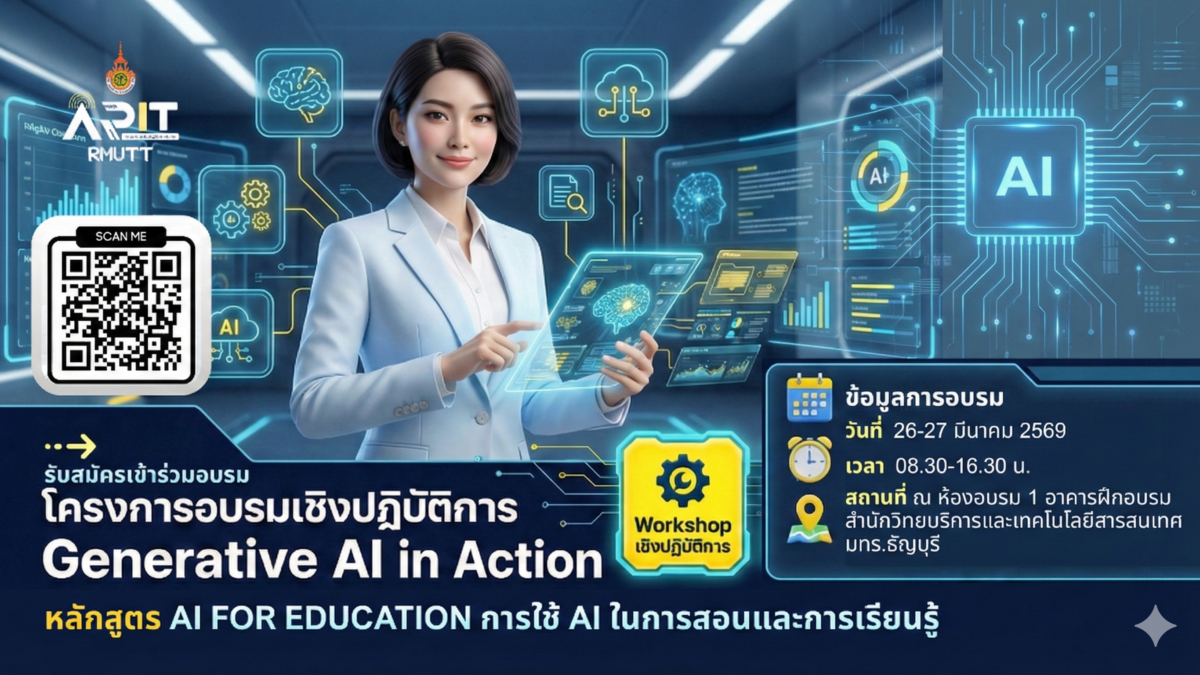 เปิดรับสมัครเข้ารวม! โครงการอบรมเชิงปฏิบัติการ Generative AI in Action ด้วยพลังสร้างสรรค์จาก AI เพื่อการพัฒนากำลังคนสมรรถนะสูง รองรับการเปลี่ยนผ่านไปสู่ความยั่งยืน สำหรับโลกยุคใหม่ หลักสูตร AI for Education การใช้ AI ในการสอนและการเรียนรู้ ระหว่างวันที่ 26 – 27 มีนาคม 2569