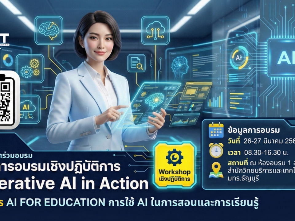 เปิดรับสมัครเข้ารวม! โครงการอบรมเชิงปฏิบัติการ Generative AI in Action ด้วยพลังสร้างสรรค์จาก AI เพื่อการพัฒนากำลังคนสมรรถนะสูง รองรับการเปลี่ยนผ่านไปสู่ความยั่งยืน สำหรับโลกยุคใหม่ หลักสูตร AI for Education การใช้ AI ในการสอนและการเรียนรู้ ระหว่างวันที่ 26 – 27 มีนาคม 2569