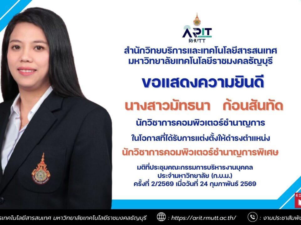 สำนักวิทยบริการและเทคโนโลยีสารสนเทศ มหาวิทยาลัยเทคโนโลยีราชมงคลธัญบุรี แสดงความยินดี มัทธนา ก้อนสันทัด ได้รับแต่งตั้งนักวิชาการคอมพิวเตอร์ชำนาญการพิเศษ