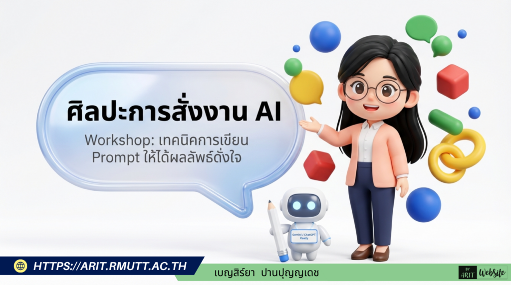 ศิลปะการสั่งงาน AI Workshop: เทคนิคการเขียน Prompt ให้ได้ผลลัพธ์ดั่งใจ