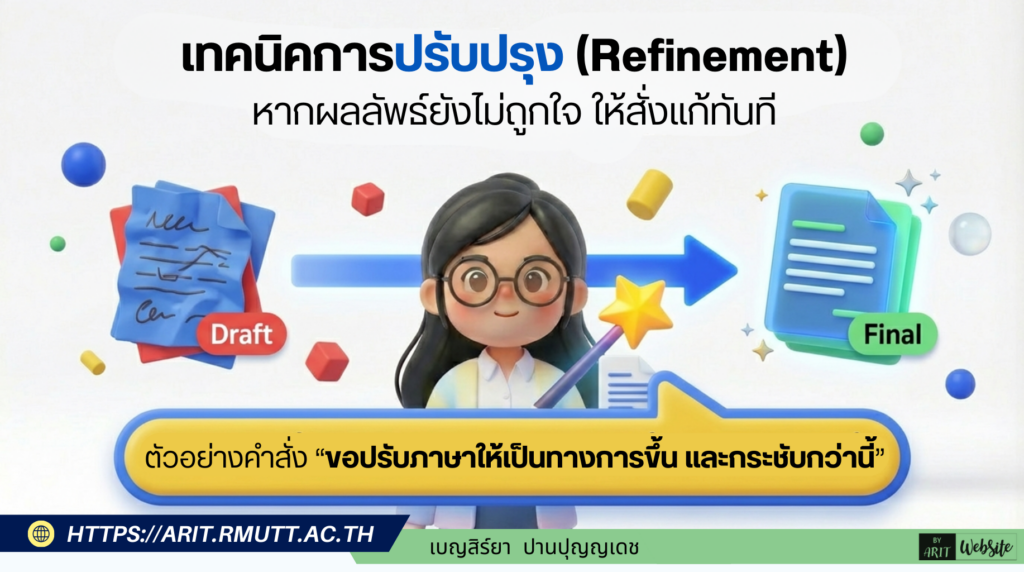 เทคนิคการปรับปรุง (Refinement) หากผลลัพธ์ยังไม่ถูกใจ ให้สั่งแก้ทันที