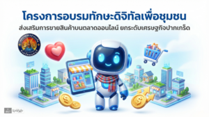 สไตล์ 33D Pixar ผสม Chibi น่ารัก ทันสมัย มืออาชีพ  ใช้ฟอนต์ภาษาไทยที่อ่านง่าย หัวข้อใหญ่ 45pt, เนื้อหา 26pt ความละเอียด 300 ppi สไตล์ 3D Pixar ผสม Chibi น่ารัก ทันสมัย มืออาชีพ โทนสีสดใส ฟ้า ขาว เหลือง เขียว แบบ Google style ตัวละครหลัก AI ผู้ช่วยฉานฉลาด