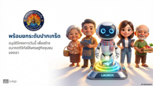 สไตล์ 33D Pixar ผสม Chibi น่ารัก ทันสมัย มืออาชีพ  ใช้ฟอนต์ภาษาไทยที่อ่านง่าย หัวข้อใหญ่ 45pt, เนื้อหา 26pt ความละเอียด 300 ppi สไตล์ 3D Pixar ผสม Chibi น่ารัก ทันสมัย มืออาชีพ โทนสีสดใส ฟ้า ขาว เหลือง เขียว แบบ Google style ตัวละครหลัก AI ผู้ช่วยฉานฉลาด